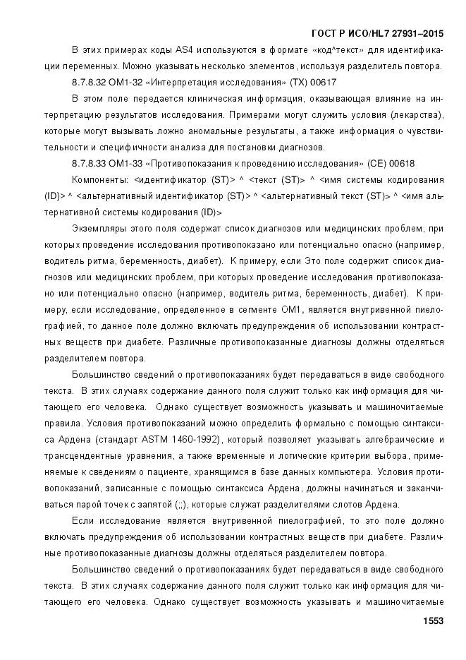 ГОСТ Р ИСО/HL 7 27931-2015, страница 1560